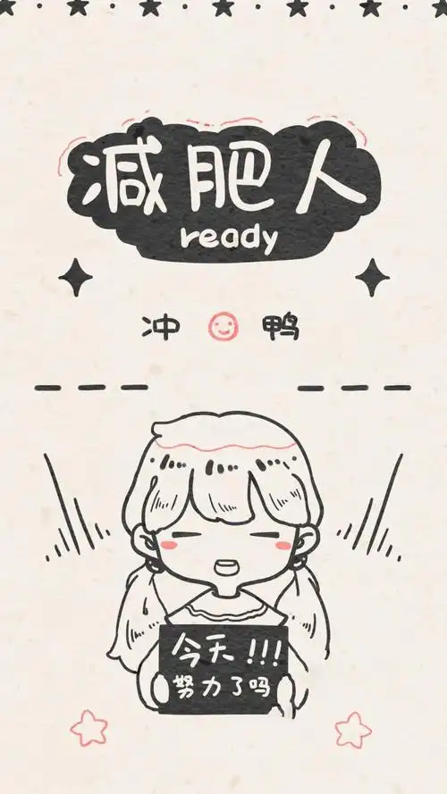 适合减肥人发朋友圈的主题图