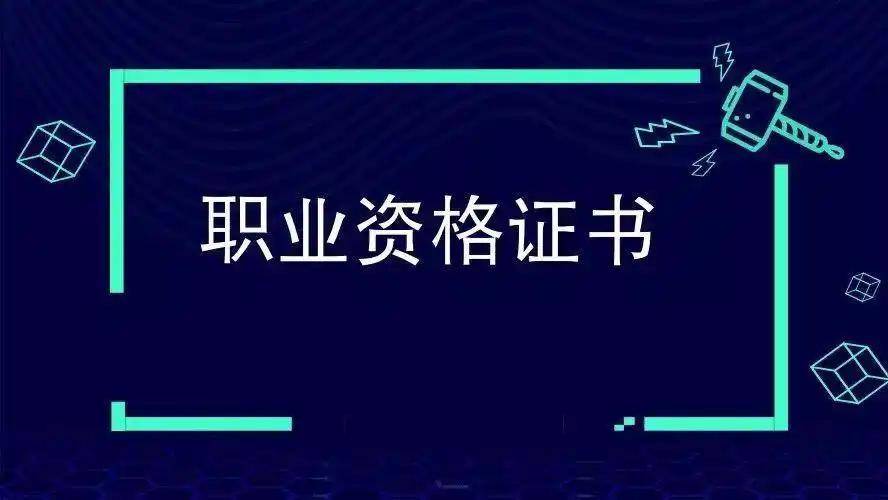 2018最新版《国家职业资格目录》保留or取消,你了解多少?