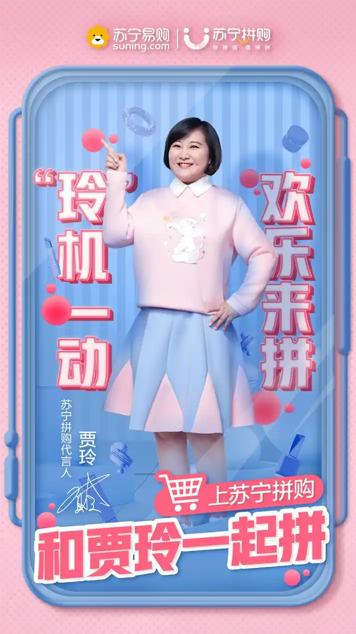 拼实惠拼快乐贾玲成为苏宁拼购首位代言人