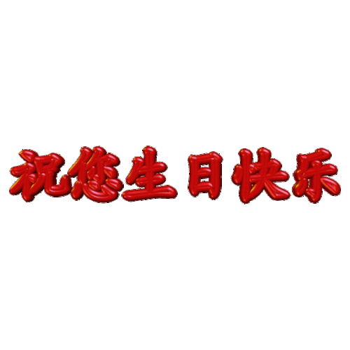 佰和物业祝潘黎阳生日快乐