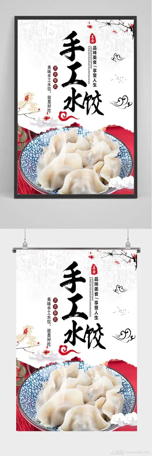 简约手工水饺海报素材