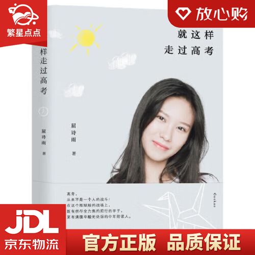 就这样走过高考 屈诗雨 湖南文艺出版社