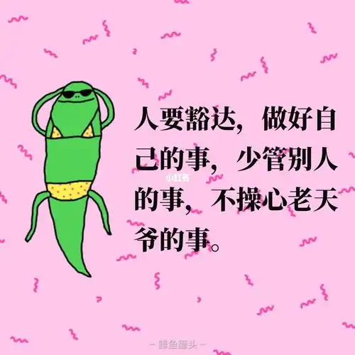 活着豁达一点,舒坦一点,管好自己的事儿.