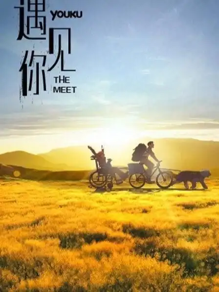 遇见你