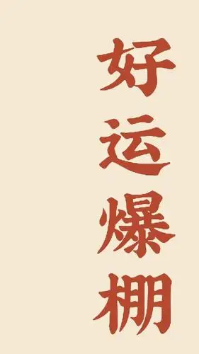 好运爆棚,万事胜意全屏壁纸