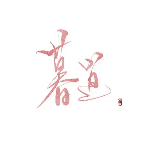 古风字体设计(旧作)