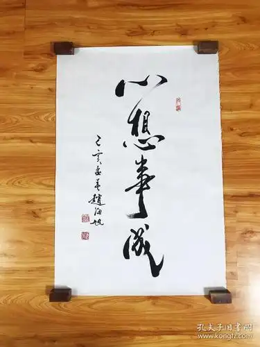 霍春阳入室弟子赵海旭老师真迹心想事成