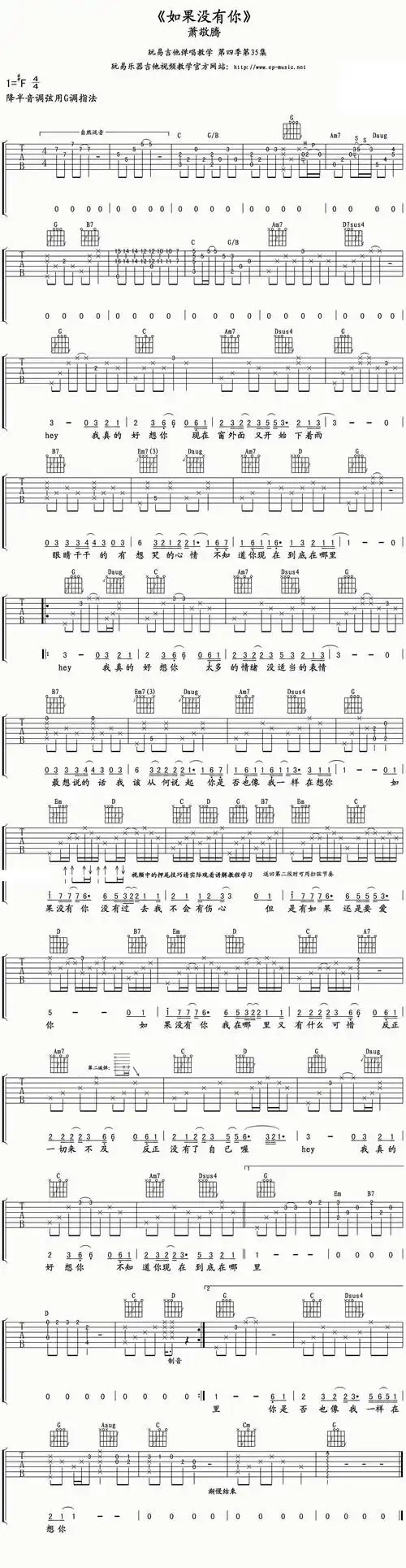 萧敬腾如果没有你吉他谱g调和弦指法降半音调弦玩易王飞编配版卢家兴