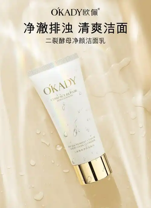 欧佩okady二裂酵母净颜洁面乳面部清洁洗面奶100g