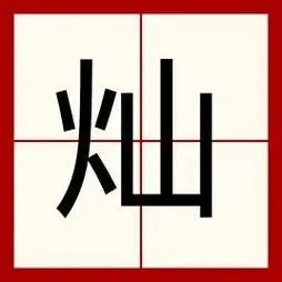 光的组词(光的组词和笔顺)