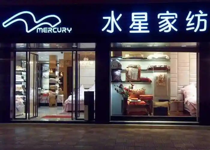 加盟水星家纺一年能赚多少钱?从这五点做好经营不愁没有利润