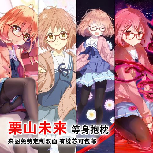 栗山未来二次元全身抱枕动漫境界的彼方周边照片定制等身长枕套