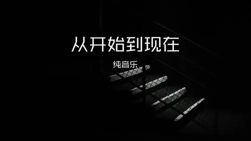 纯音乐演唱的《从开始到现在》歌词版mv