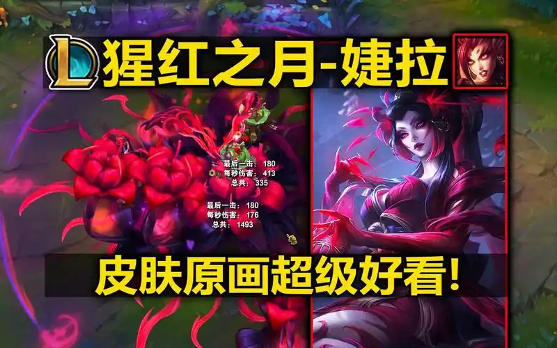 婕拉新皮肤『猩红之月』皮肤预览! 原画超级好看!