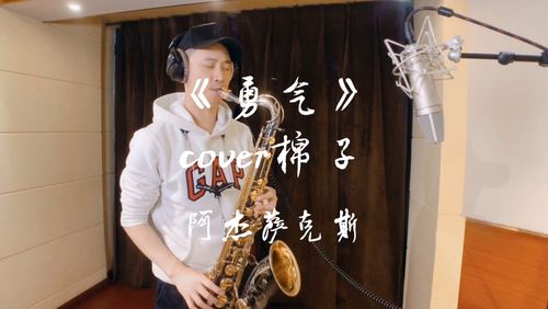 勇气棉子萨克斯高清乐谱 阿杰制谱 示范 伴奏 五线谱套装