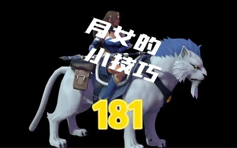 dota2月至女祭司 pom 白虎的小技巧