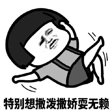 暴漫 蘑菇头 特别想撒娇耍无赖 难受 搞怪 逗