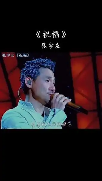 怀旧好声音,张学友《祝福》,每次听都很感伤.