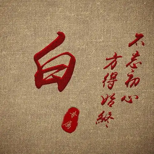 48张励志微信头像:不忘初心,给自己一个交代!