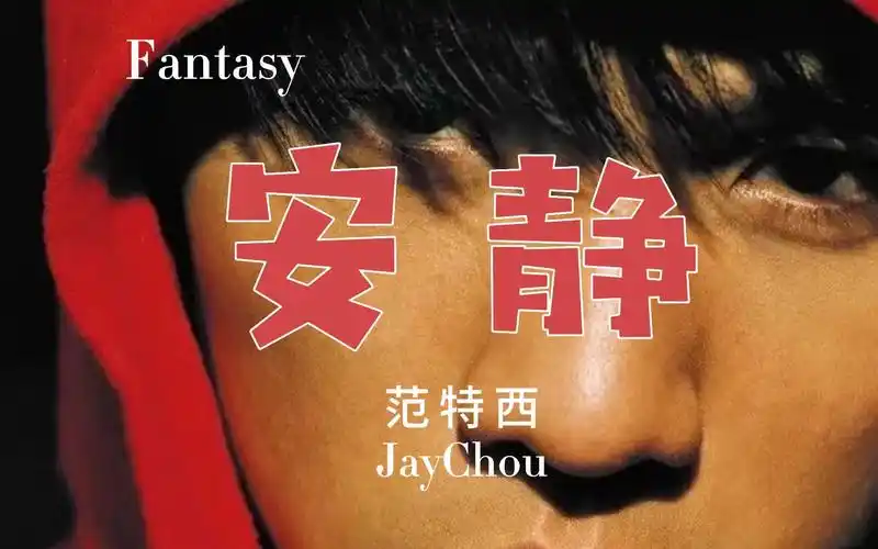 《范特西》安静-周杰伦,我会学着放弃你,是因为我太爱你.