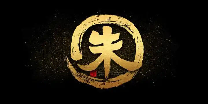 姓氏 朱设计图__传统文化_文化艺术_设计图库_昵图网nipic.com