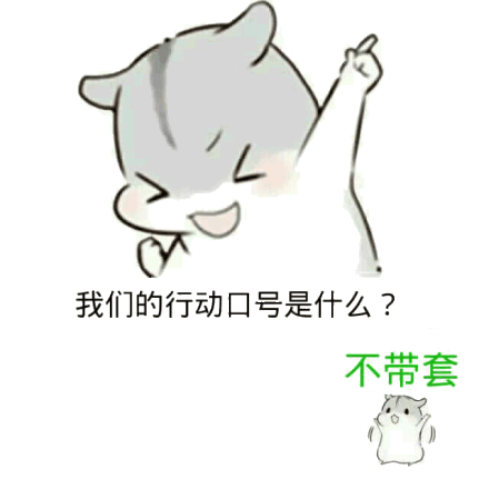 表情包仓鼠喊口号