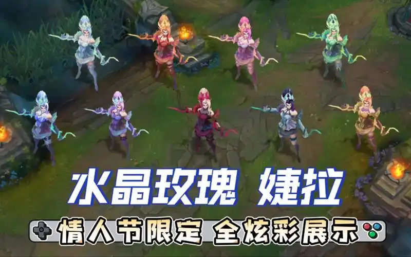 【英雄联盟】水晶玫瑰 婕拉 2021情人节限定 全炫彩 特效&3d展示_哔哩