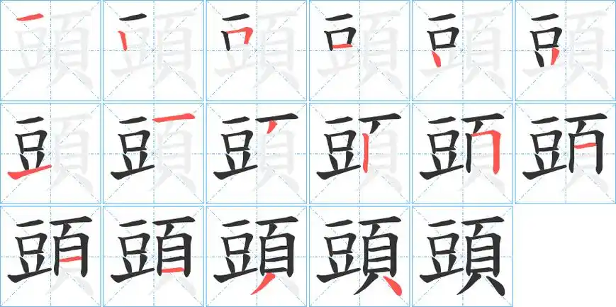 《头》字笔顺,笔画 - 头字怎么写?