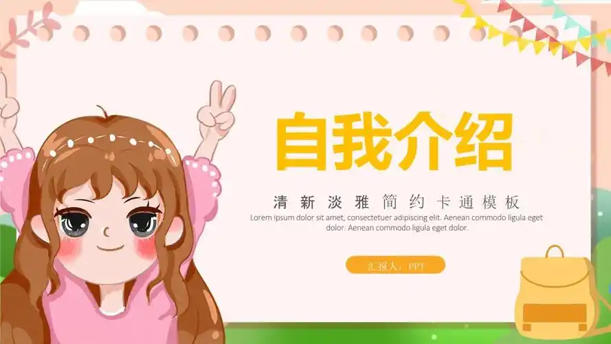 温馨简洁小学生自我介绍ppt模板pptx19页