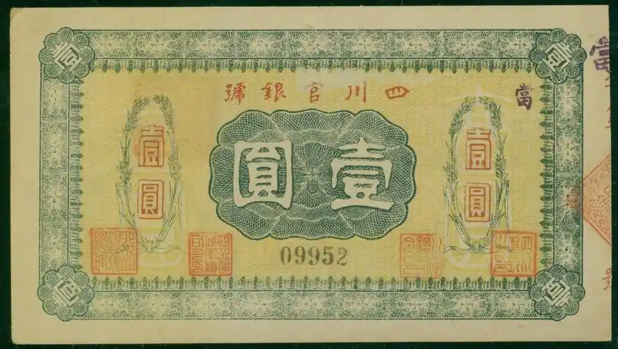 lot:579  四川官银号壹圆,au 上一件进入专场