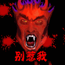 qq表情我是恶魔别惹我 qq图片我是恶魔别惹我-www.qqtu8.com