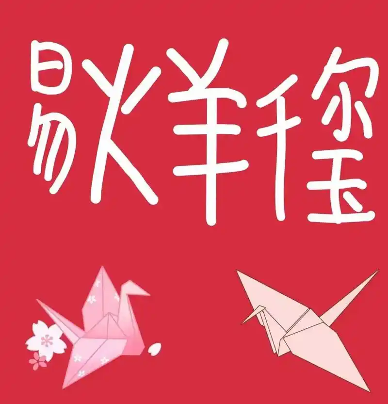 易烊千玺.易烊千玺7815千纸鹤0306玺 - 抖音