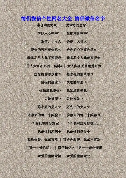 情侣微信个性网名大全 情侣微信名字 维也纳的海风. | 爱琴海的思念.