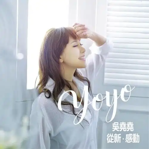 吴尧尧(yoyo),女歌手,原名吴巧垚,1981年6月2日出生于香港.