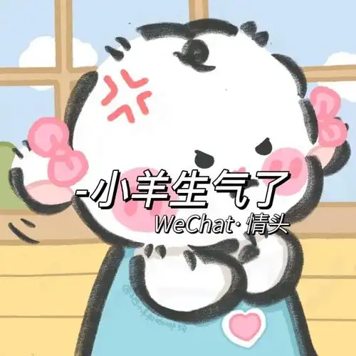 小羊不开心 小羊生气了.#情侣头像#可爱头像#可爱情头 - 抖音