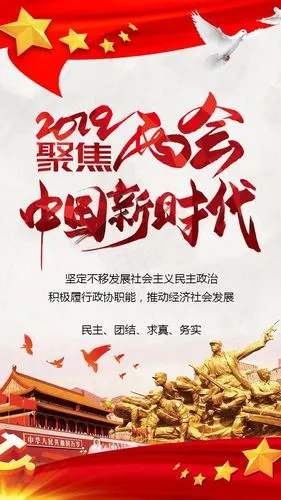 企事业政府单位学习两会精神宣传海报