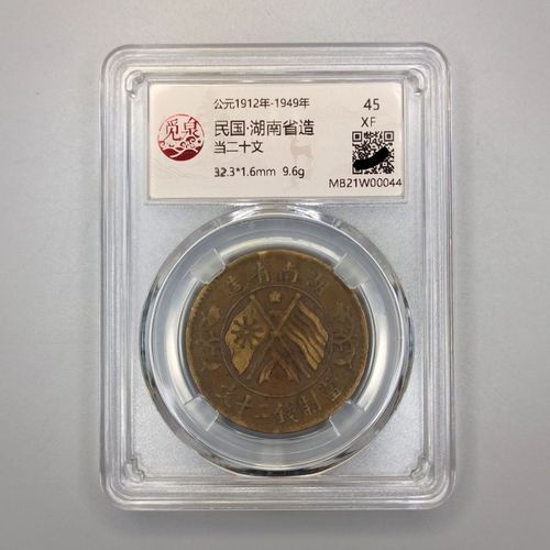觅泉评级xf45分 民国 湖南二十文铜币 旗上梅花 按图发货 编号044