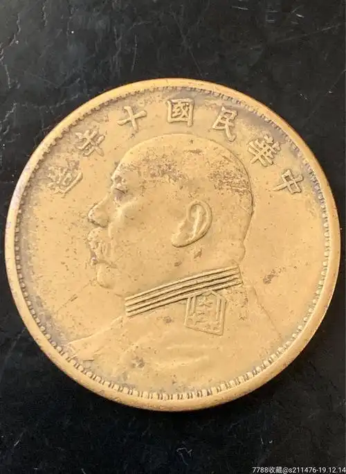 光边十年铜制袁大头-铜元/机制铜币-7788收藏__收藏热线