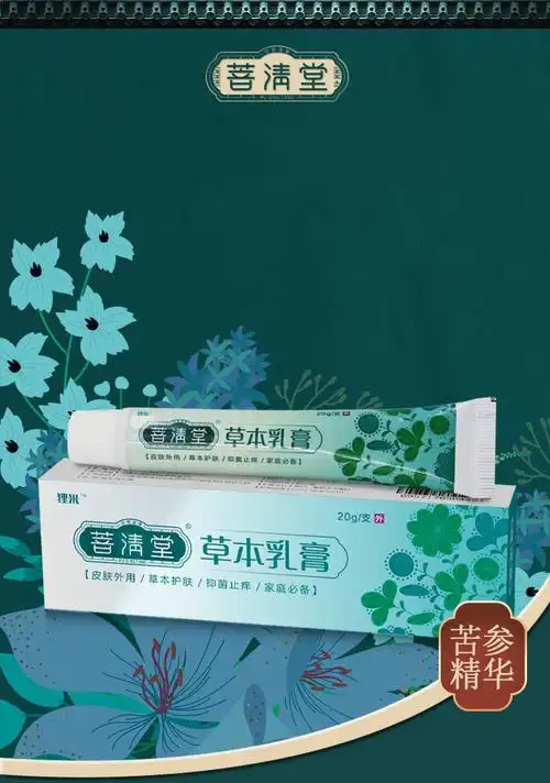 【官方旗舰】菩清堂草本乳膏官网认准普清堂 1盒装【图片 价格 品牌