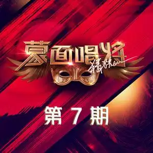 蒙面唱将猜猜猜第四季第7期