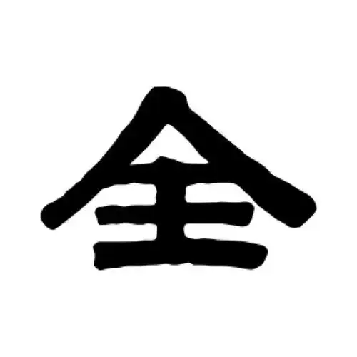 伊秉绶隶书"全"字的书法图片