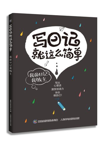写日记就这么简单 我的日记我做主