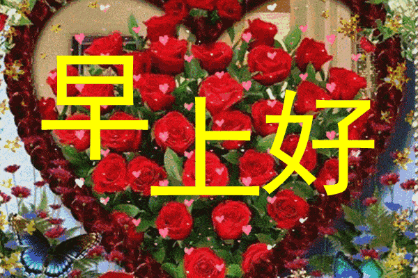 中老年早上好表情包特漂亮的最美早安祝福语大全