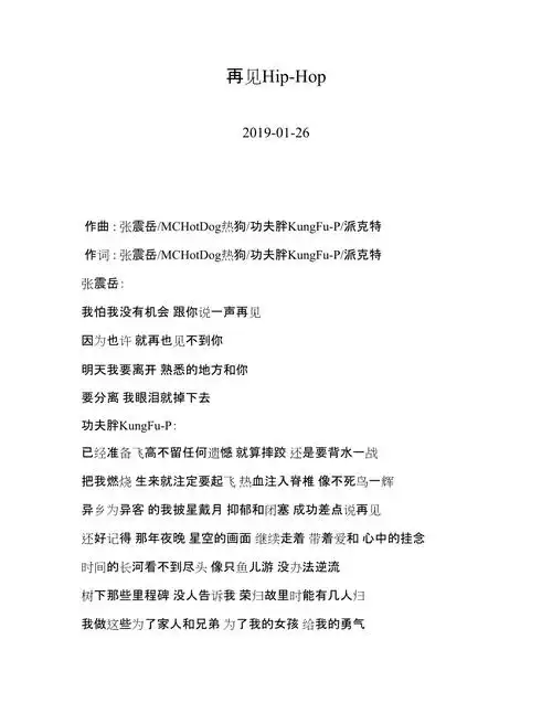 张震岳再见hiphop歌词