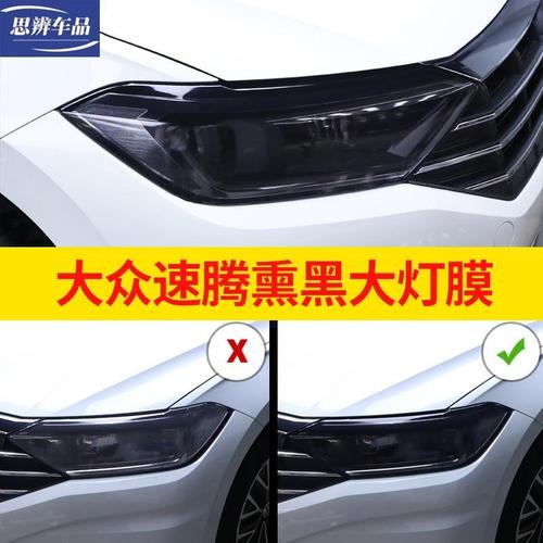 适用21款大众速腾熏黑大灯膜汽车前灯尾灯改色贴膜tpu防刮保护膜