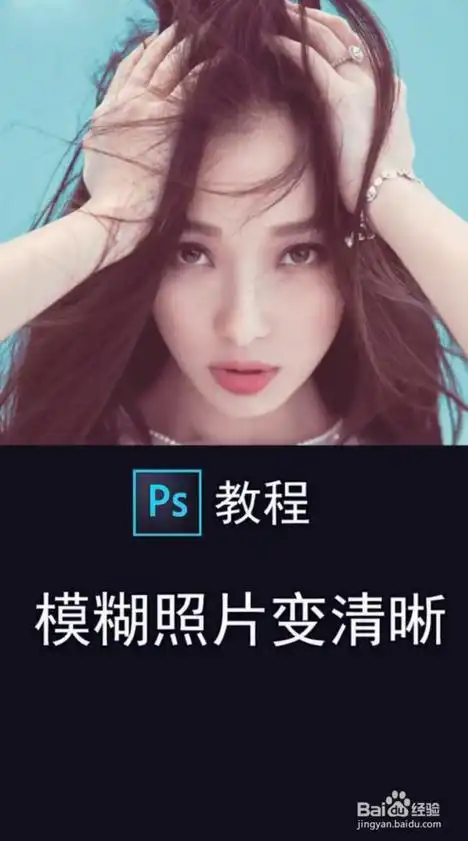 ps中如何将模糊的照片变清晰?