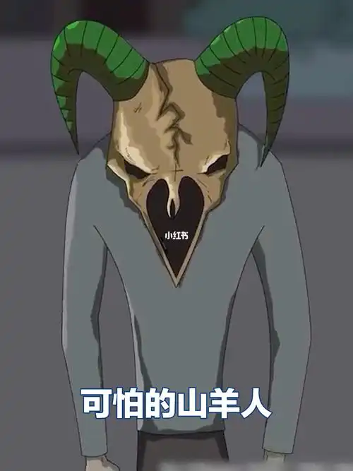 可怕的山羊人