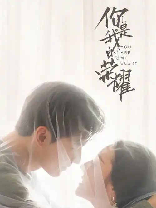 你是我的荣耀迪丽热巴杨洋  #于途 7315乔晶晶和你一起共赴荣耀