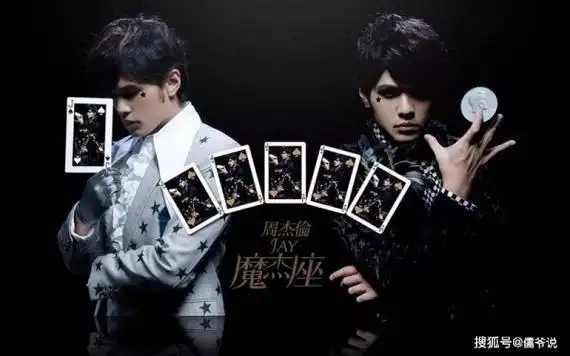 而之前他的专辑《魔杰座》有张封面,就是拿着几张扑克的造型,估计也是