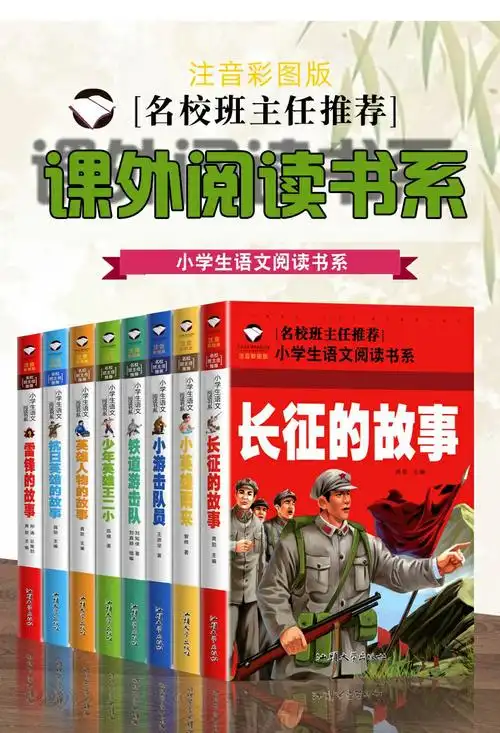 革命红色经典书籍8册雷锋的故事抗日英雄长征的故事铁道游击队王二小
